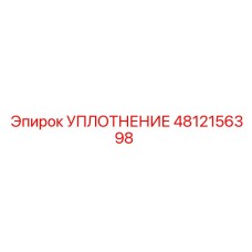 4812156398 УПЛОТНЕНИЕ Epiroc
