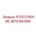 4812156398 УПЛОТНЕНИЕ Epiroc