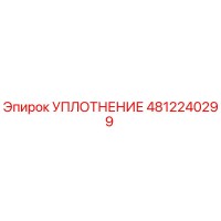 4812240299 УПЛОТНЕНИЕ Epiroc