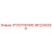 4812240299 УПЛОТНЕНИЕ Epiroc