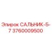 3760009500 САЛЬНИК-5-7 Epiroc