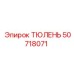 50718071 ТЮЛЕНЬ Epiroc