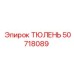 50718089 ТЮЛЕНЬ Epiroc