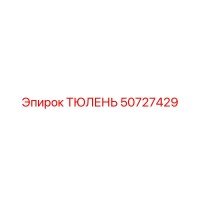 50727429 ТЮЛЕНЬ Epiroc