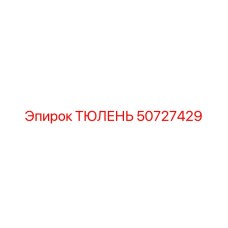 50727429 ТЮЛЕНЬ Epiroc