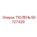 50727429 ТЮЛЕНЬ Epiroc