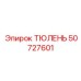 50727601 ТЮЛЕНЬ Epiroc