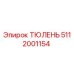 5112001154 ТЮЛЕНЬ Epiroc