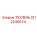 5112246674 ТЮЛЕНЬ Epiroc