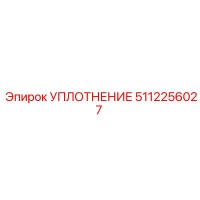5112256027 УПЛОТНЕНИЕ Epiroc