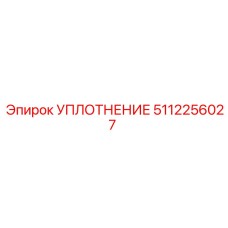 5112256027 УПЛОТНЕНИЕ Epiroc