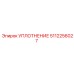 5112256027 УПЛОТНЕНИЕ Epiroc