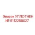 5112256027 УПЛОТНЕНИЕ Epiroc
