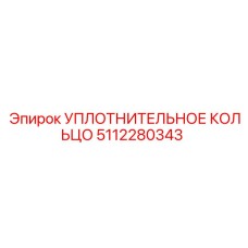 5112280343 Уплотнительное кольцо Epiroc