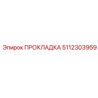 5112303959 ПРОКЛАДКА Epiroc
