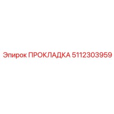 5112303959 ПРОКЛАДКА Epiroc