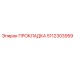5112303959 ПРОКЛАДКА Epiroc