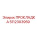 5112303959 ПРОКЛАДКА Epiroc
