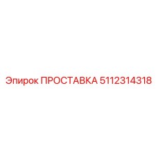 5112314318 ПРОСТАВКА Epiroc