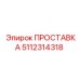 5112314318 ПРОСТАВКА Epiroc