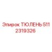 5112319326 ТЮЛЕНЬ Epiroc