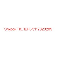5112320285 ТЮЛЕНЬ Epiroc