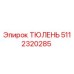 5112320285 ТЮЛЕНЬ Epiroc
