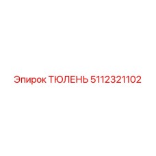5112321102 ТЮЛЕНЬ Epiroc