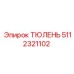 5112321102 ТЮЛЕНЬ Epiroc