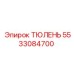 5533084700 ТЮЛЕНЬ Epiroc