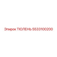ТЮЛЕНЬ 5533100200 - Epiroc