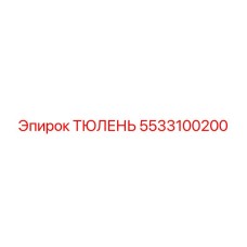 ТЮЛЕНЬ 5533100200 - Epiroc