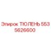 5535626600 ТЮЛЕНЬ Epiroc