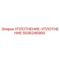 5536246900 УПЛОТНЕНИЕ-УПЛОТНЕНИЕ Epiroc