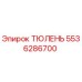 5536286700 ТЮЛЕНЬ Epiroc