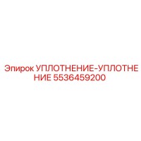 5536459200 УПЛОТНЕНИЕ-УПЛОТНЕНИЕ Epiroc