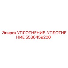 5536459200 УПЛОТНЕНИЕ-УПЛОТНЕНИЕ Epiroc
