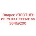 5536459200 УПЛОТНЕНИЕ-УПЛОТНЕНИЕ Epiroc