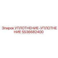 5536682400 УПЛОТНЕНИЕ-УПЛОТНЕНИЕ Epiroc