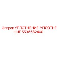 5536682400 УПЛОТНЕНИЕ-УПЛОТНЕНИЕ Epiroc