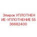 5536682400 УПЛОТНЕНИЕ-УПЛОТНЕНИЕ Epiroc