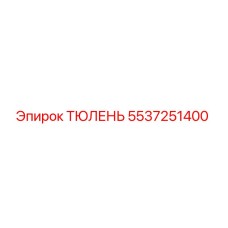 5537251400 ТЮЛЕНЬ Epiroc