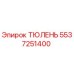 5537251400 ТЮЛЕНЬ Epiroc