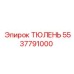 5537791000 ТЮЛЕНЬ Epiroc