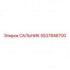 5537848700 САЛЬНИК Epiroc