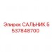 5537848700 САЛЬНИК Epiroc