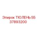 5537893200 ТЮЛЕНЬ Epiroc