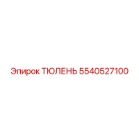 5540527100 ТЮЛЕНЬ Epiroc