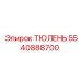 5540888700 ТЮЛЕНЬ Epiroc