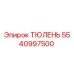 5540997500 ТЮЛЕНЬ Epiroc